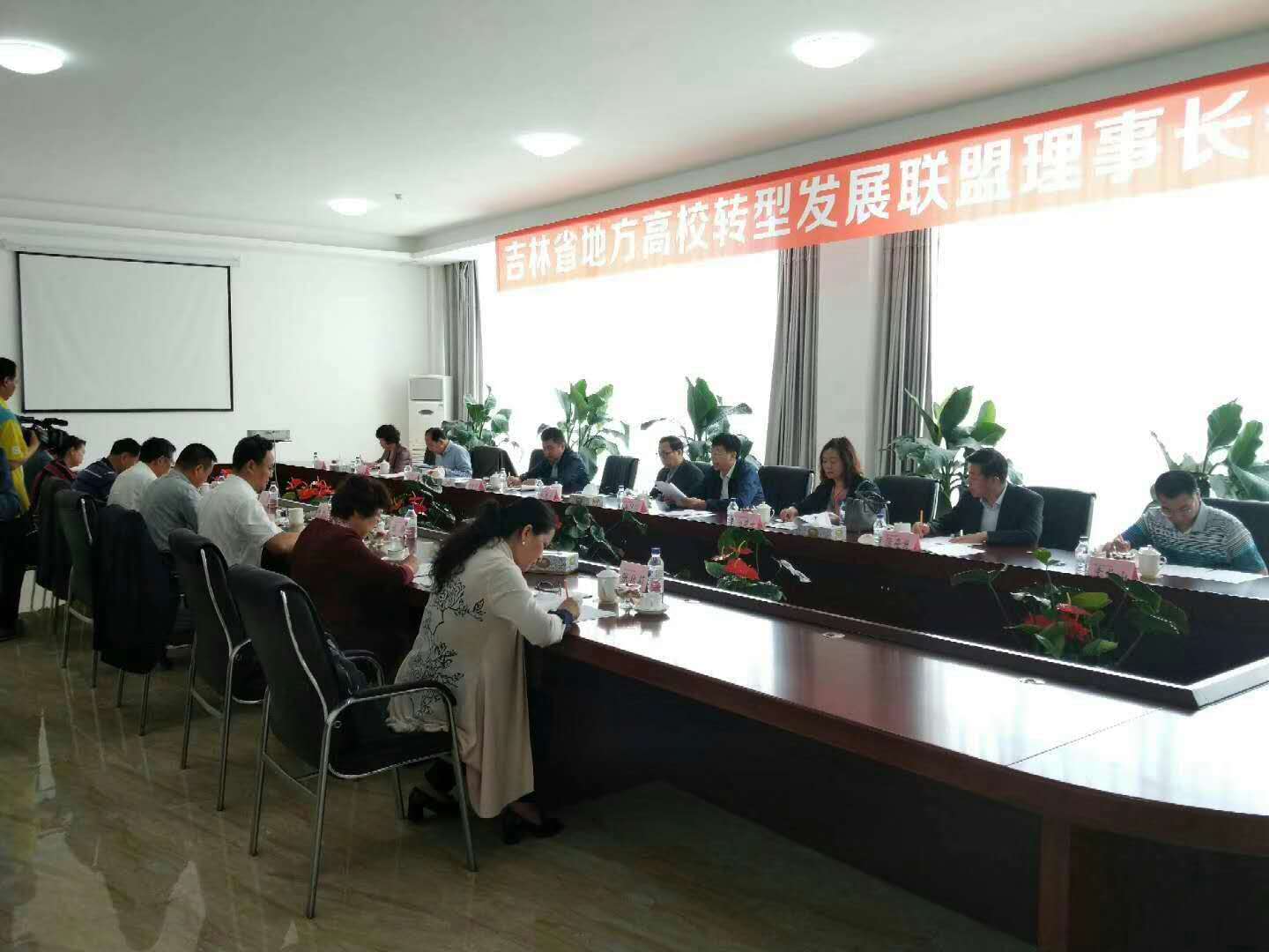 5月25日吉林省地方本科高校轉型發展聯盟2018年理事長工作會議在雙陽廠區召開。